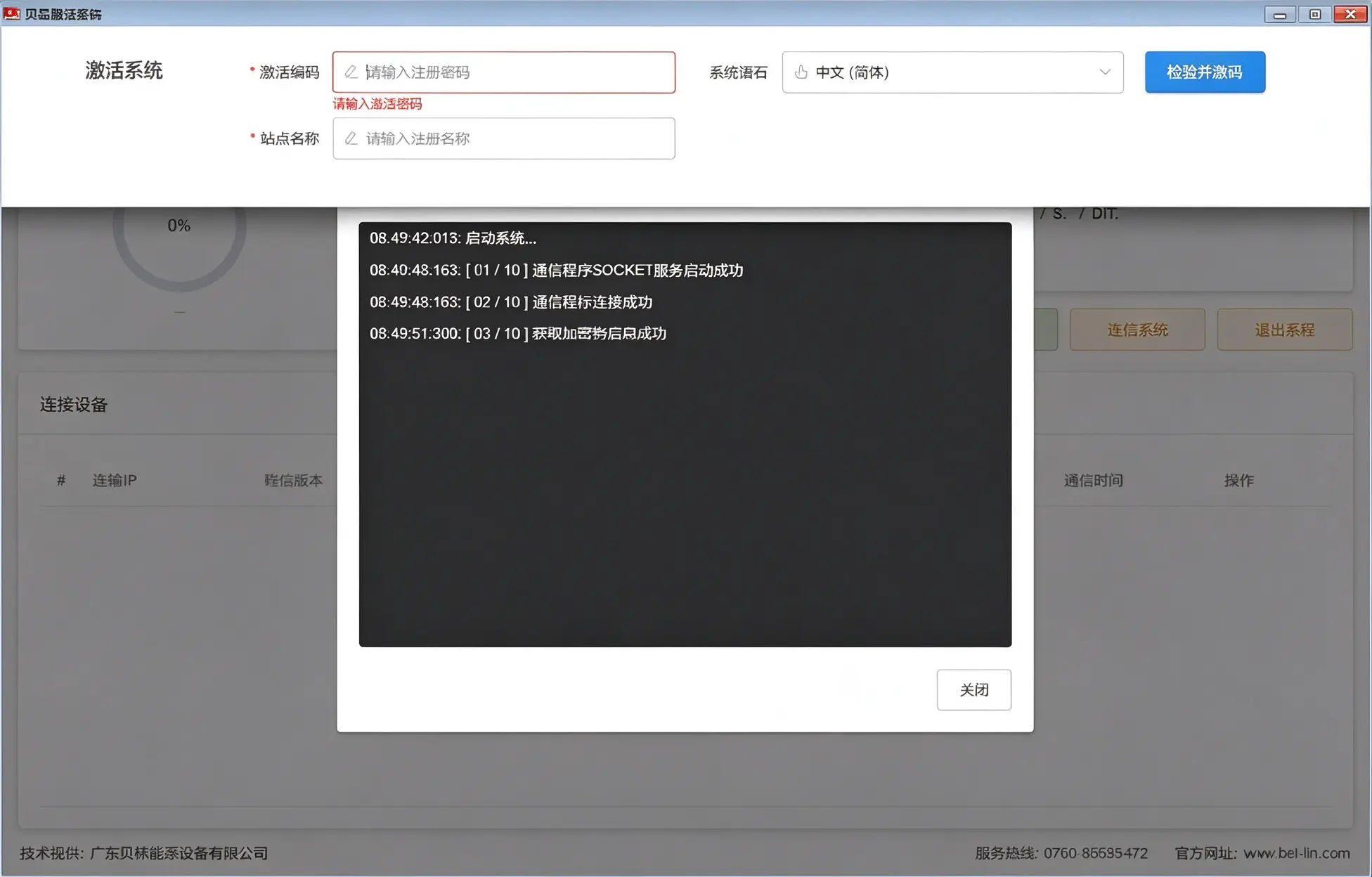 Server‑terminal activation window Beyi server terminal activation code input window